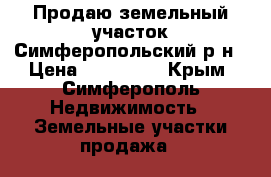 Продаю земельный участок.Симферопольский р-н › Цена ­ 400 000 - Крым, Симферополь Недвижимость » Земельные участки продажа   